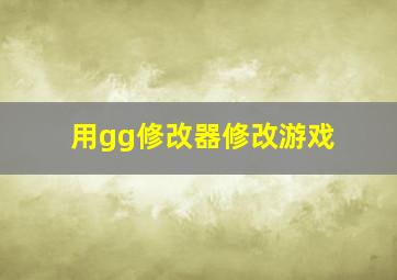 用gg修改器修改游戏