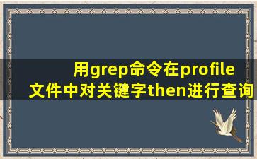 用grep命令在profile文件中对关键字then进行查询