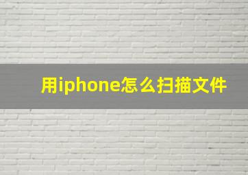 用iphone怎么扫描文件