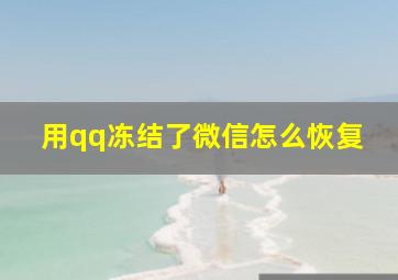 用qq冻结了微信怎么恢复