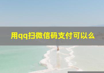 用qq扫微信码支付可以么