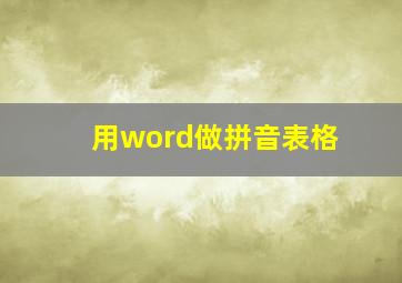 用word做拼音表格