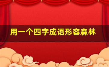 用一个四字成语形容森林