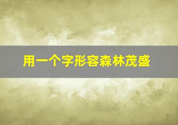 用一个字形容森林茂盛