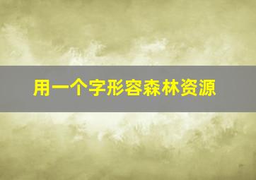 用一个字形容森林资源