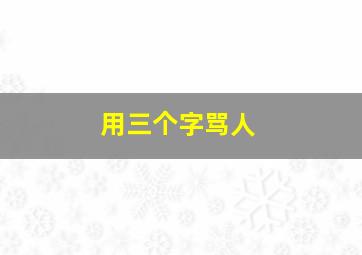 用三个字骂人