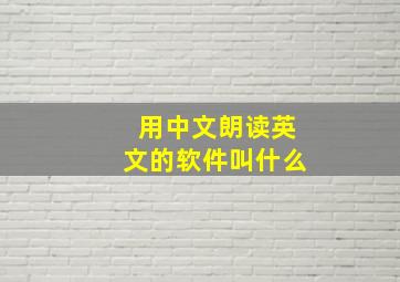 用中文朗读英文的软件叫什么