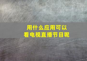 用什么应用可以看电视直播节目呢