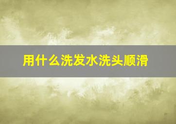 用什么洗发水洗头顺滑