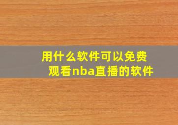 用什么软件可以免费观看nba直播的软件