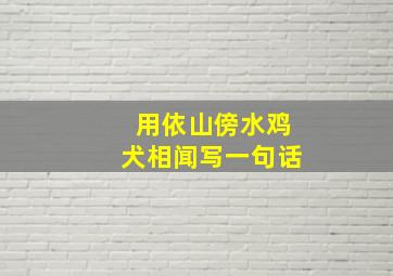 用依山傍水鸡犬相闻写一句话