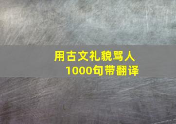 用古文礼貌骂人1000句带翻译