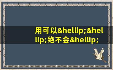 用可以……绝不会……更不会……造句