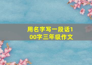 用名字写一段话100字三年级作文