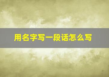 用名字写一段话怎么写