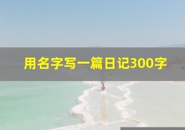 用名字写一篇日记300字