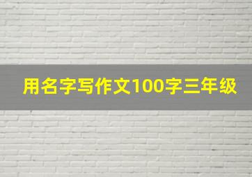 用名字写作文100字三年级