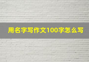 用名字写作文100字怎么写