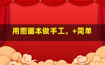 用图画本做手工。+简单