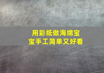 用彩纸做海绵宝宝手工简单又好看