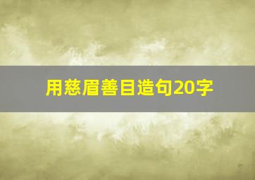 用慈眉善目造句20字