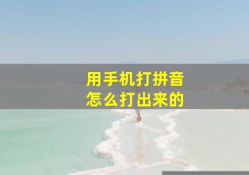 用手机打拼音怎么打出来的