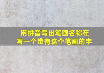 用拼音写出笔画名称在写一个带有这个笔画的字