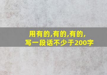 用有的,有的,有的,写一段话不少于200字