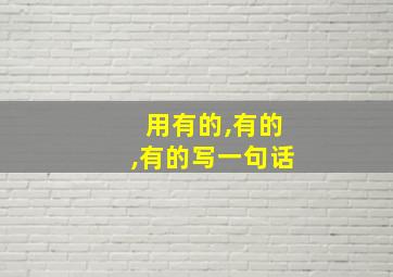 用有的,有的,有的写一句话