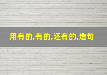 用有的,有的,还有的,造句