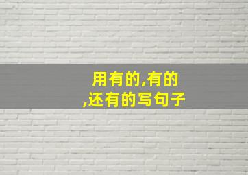 用有的,有的,还有的写句子