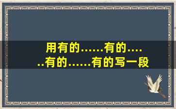 用有的......有的......有的......有的写一段话