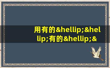 用有的……有的……仿写拟人句