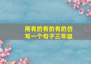 用有的有的有的仿写一个句子三年级