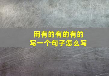 用有的有的有的写一个句子怎么写