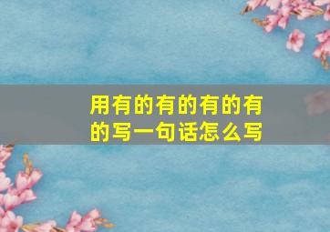 用有的有的有的有的写一句话怎么写