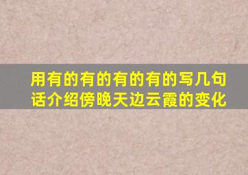 用有的有的有的有的写几句话介绍傍晚天边云霞的变化