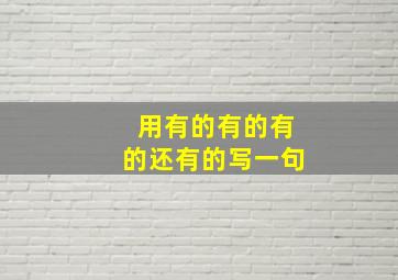 用有的有的有的还有的写一句