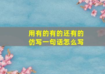 用有的有的还有的仿写一句话怎么写