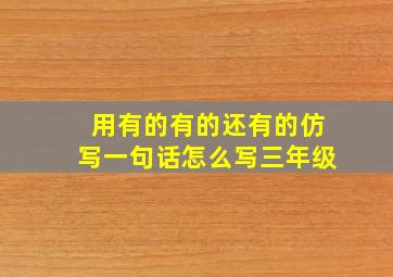 用有的有的还有的仿写一句话怎么写三年级