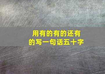 用有的有的还有的写一句话五十字