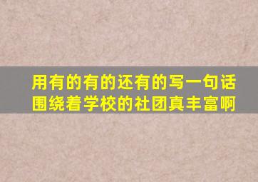 用有的有的还有的写一句话围绕着学校的社团真丰富啊