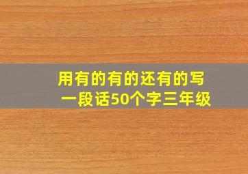 用有的有的还有的写一段话50个字三年级