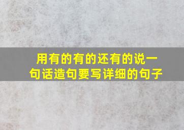 用有的有的还有的说一句话造句要写详细的句子