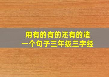 用有的有的还有的造一个句子三年级三字经