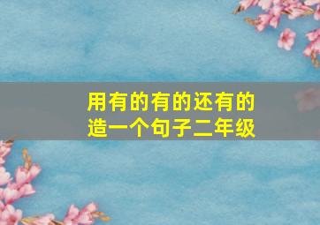 用有的有的还有的造一个句子二年级