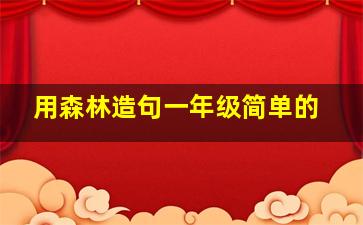 用森林造句一年级简单的