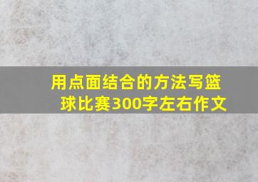 用点面结合的方法写篮球比赛300字左右作文