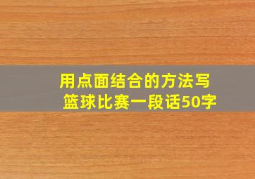 用点面结合的方法写篮球比赛一段话50字