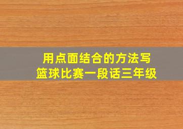 用点面结合的方法写篮球比赛一段话三年级